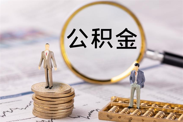 贵州在职怎么能把公积金提出来（在职公积金如何提现）