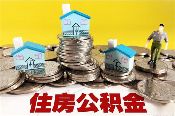 贵州离职可以取公积金吗（离职了可以去取公积金吗）