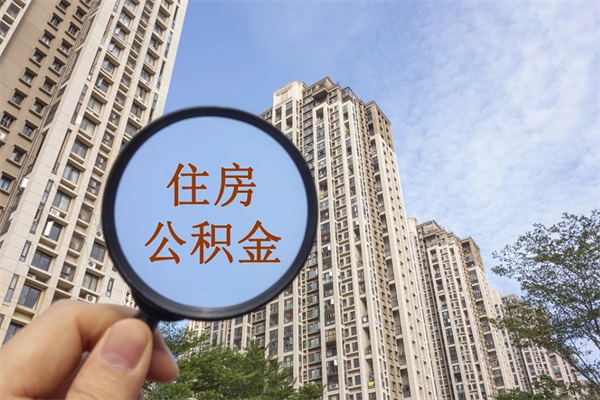 贵州辞职了公积金怎么样才能取出来（辞职了住房公积金怎么全部取出来）