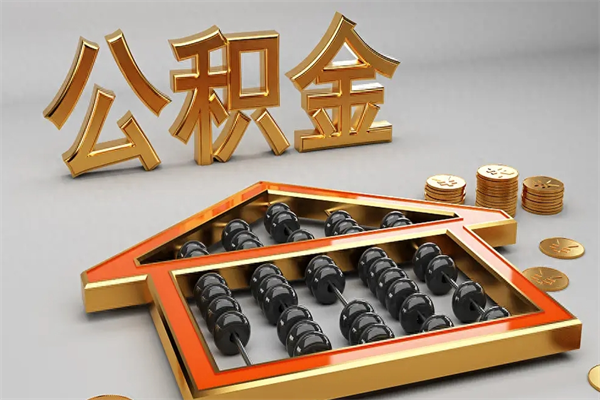 贵州个人住房公积金取出流程（住房公积金个人怎么提取要带什么材料）