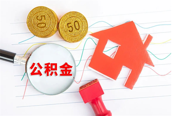 贵州公积金里面的钱怎么提出来（公积金里的钱如何取）