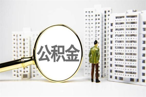 贵州市公积金怎样可以全部取（市公积金能取出来吗）