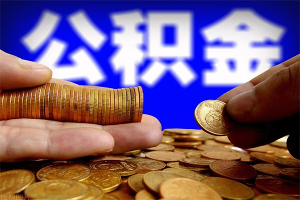贵州离职以后公积金怎么取（离职后公积金取出流程）