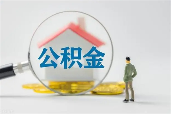 贵州提公积金资料（提住房公积金流程）