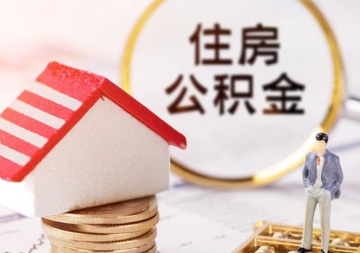 贵州个人住房公积金如何取出（个人住房公积金如何取出来）