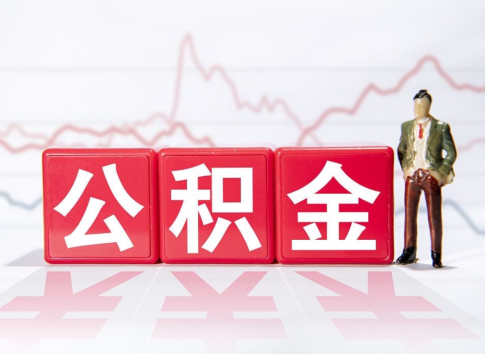贵州离职公积金取前取（离职前取过一次公积金,离职后可以全部取出来没）