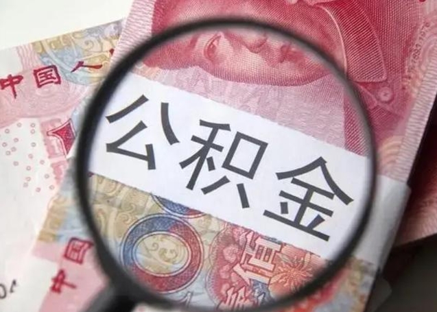 贵州离职后直接可以取住房公积金吗（离职之后能取公积金吗）