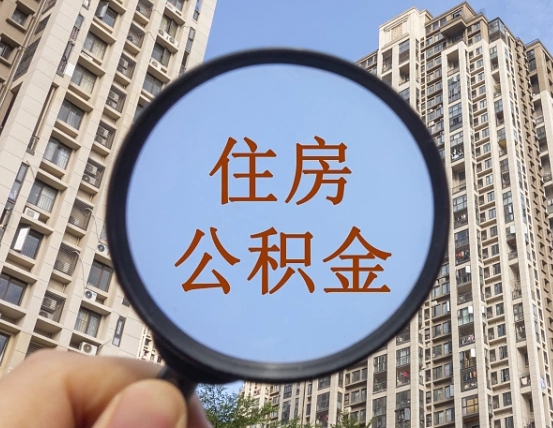 贵州离职员工怎么取公积金（离职人员取住房公积金流程）