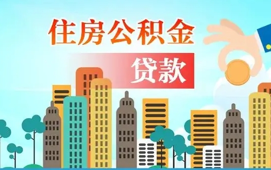 贵州公积金如何取出来还房贷（公积金怎样取出来还房贷）