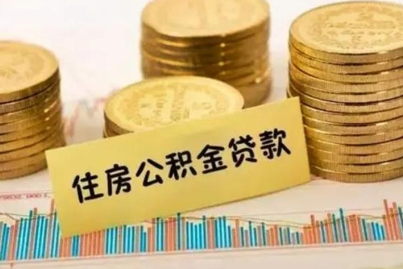 贵州本地人离职后公积金不能领取怎么办（本地职工离职后公积金多久可以取出来）