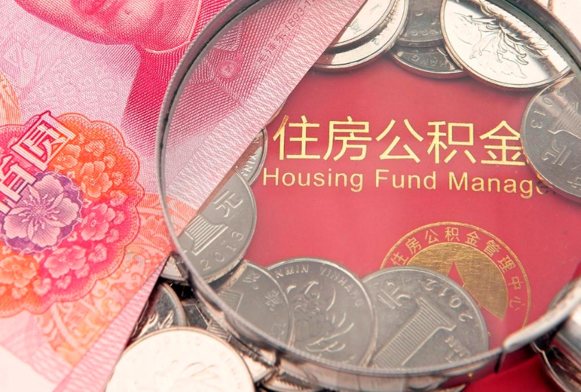 贵州大病可以取公积金吗（大病能不能提取住房公积金）