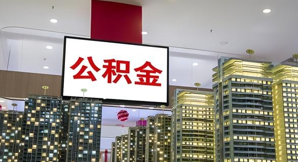 贵州封存的公积金如何体取（封存的公积金如何提取出来）