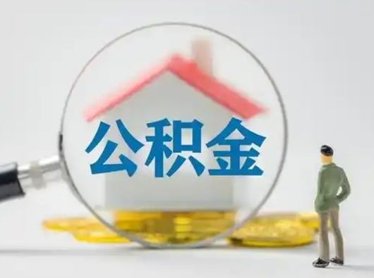 贵州部分公积金取出（提取部分住房公积金）
