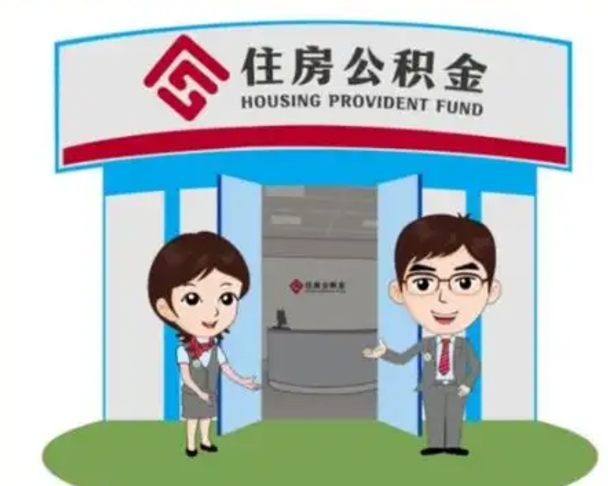 贵州辞职多久可以取住房公积金（辞职之后多久可以提取住房公积金）