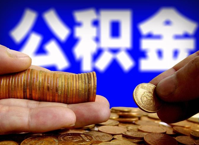 贵州辞职能提公积金吗（辞职可以取公积金吗）